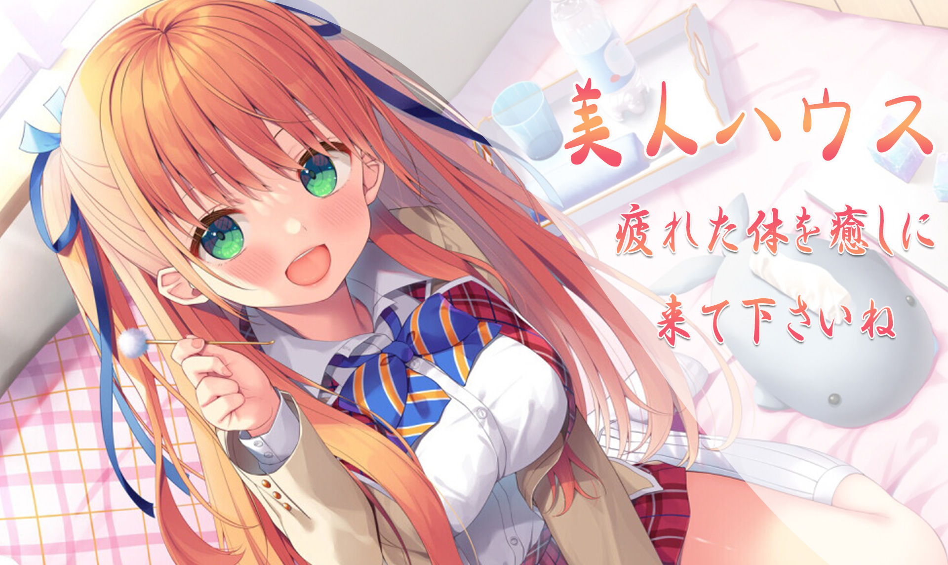 可愛く、愛想よく、癒しで、最上の至福のひと時を…